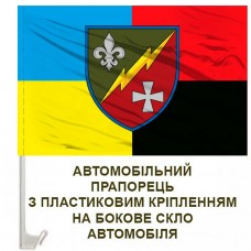 Авто прапорець 55 окремий радіотехнічний батальйон Combo